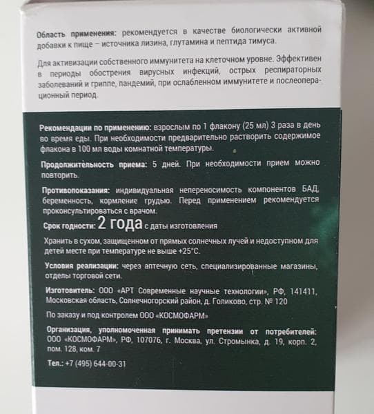 Пептидный комплекс Пептимунал Космофарм — фото из отзыва «В период вирусов хорошо помогает поднять иммунитет Пептимуна» (2 из 3)