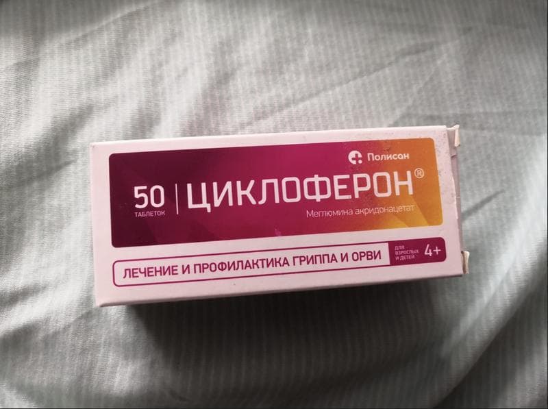 Циклоферон (таблетки) противовирусный препарат (CYCLOFERON) — фото из отзыва «Циклоферон теперь обязательный препарат моей домашней аптечк»