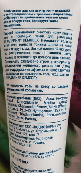 Эпидерил гель-актив для век — фото из отзыва «Приятное и быстрое лечение неприятной болезни» (2 из 4)