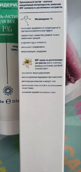 Эпидерил гель-актив для век — фото из отзыва «Приятное и быстрое лечение неприятной болезни» (3 из 4)