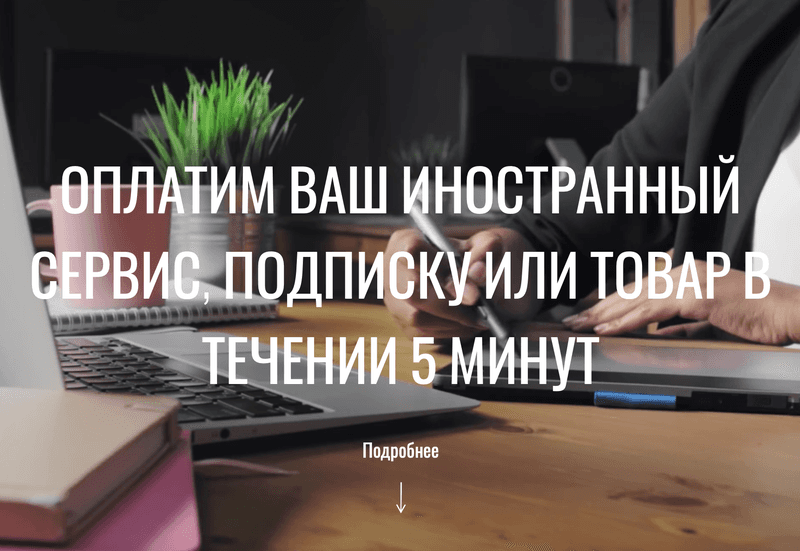 Fassst.ru - оплата иностранных сервисов — фото из отзыва «Очень удобный сервис»