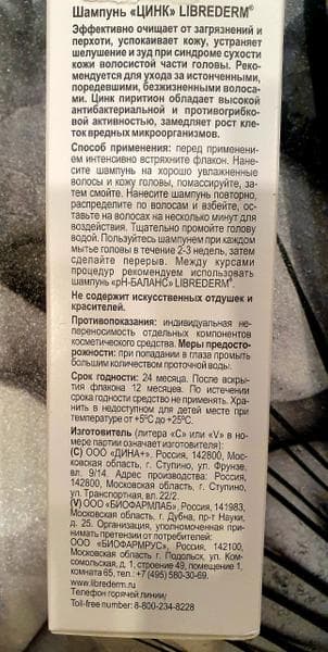 Шампунь для волос "Цинк" Librederm  — фото из отзыва «Отличный шампунь против перхоти Цинк Librederm»
