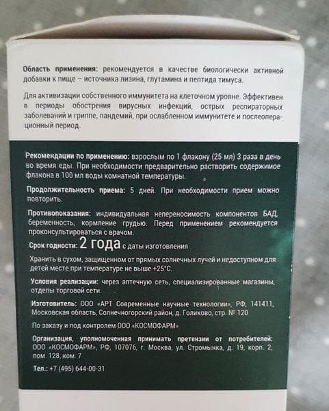 Пептидный комплекс Пептимунал Космофарм — фото из отзыва «Хорошо восстанавливает и укрепляет иммунитет.» (1 из 3)