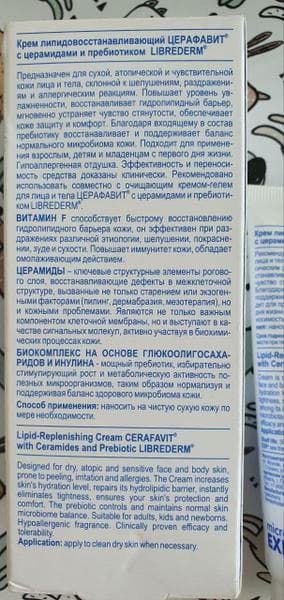 CERAFAVIT КРЕМ ЛИПИДОВОССТАНАВЛИВАЮЩИЙ Либридерм с церамидами и пребиотиком — фото из отзыва «Крем Церафавит - лучшее решение для сухой кожи» (1 из 4)