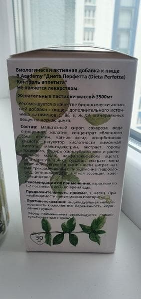 Диета Перфетта Контроль аппетита — фото из отзыва «Похудение без срывов. Dieta Perfetta Контроль аппетита» (3 из 3)