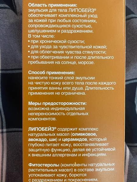 Липобейз эмульсия для тела — фото из отзыва «С этой эмульсией за состояние кожи можно не переживать» (3 из 5)