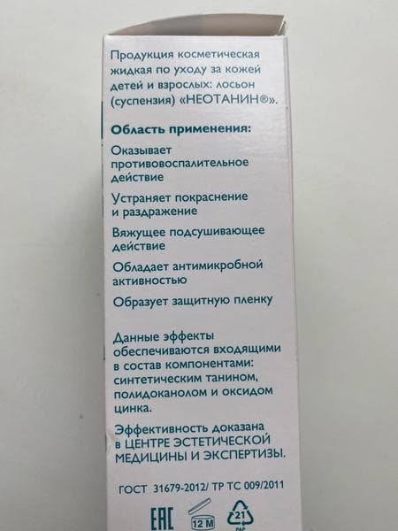 Лосьон Неотанин — фото из отзыва «Лучшая вещь при ветрянке» (4 из 5)