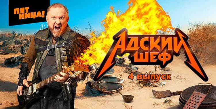 Передача "Адский шеф", Пятница — фото из отзыва «Адский шеф с Ивлевым»