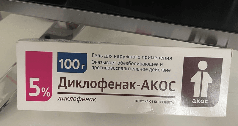 Диклофенак  5% гель  синтез — фото из отзыва «Отличный продукт» (2 из 2)