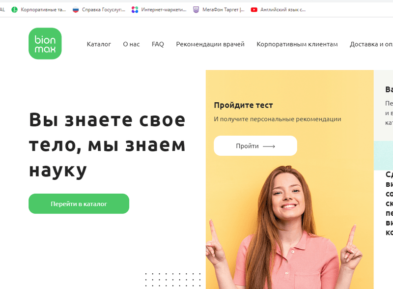 Сервис BionMax – витамины на заказ. — фото из отзыва «Персональный витаминный рекомендасьон.»