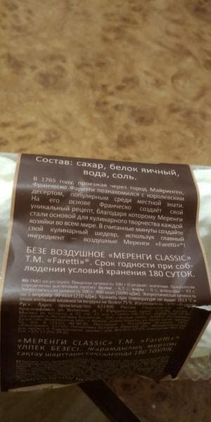 Безе Faretti Меренги классик, 100 г — фото из отзыва «Легкий и приятный перекус для любителей сладкого.» (5 из 6)