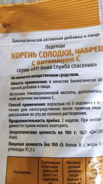 Леденцы 911 Корень солодки, чабрец с витамином С — фото из отзыва «Спасает от сухого кашля» (2 из 4)