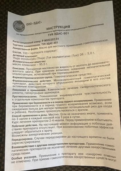 Эдас 801 Туя — фото из отзыва «За месяц приема полностью вылечили аденоиды у сына» (3 из 4)