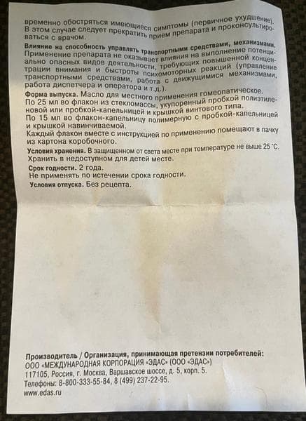 Эдас 801 Туя — фото из отзыва «За месяц приема полностью вылечили аденоиды у сына» (4 из 4)