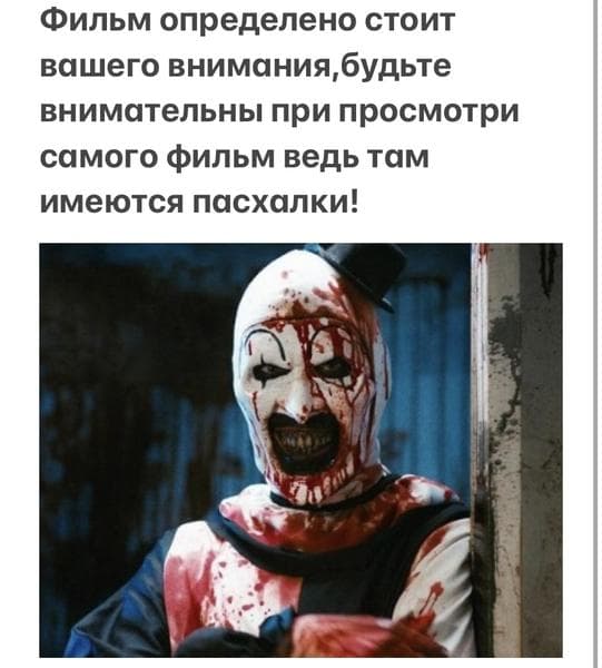Фильм "Ужасающий" (2016) — фото из отзыва «Ужаснострашно фильм! не описать словами»