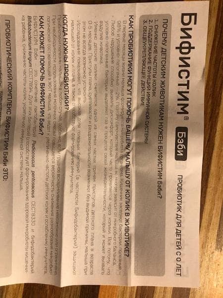 Бифистим Бэби — фото из отзыва «Помогает при искусственном вскармливании» (2 из 2)