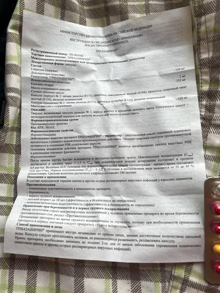 Триазавирин — фото из отзыва «Поборол вирус и вернул меня в строй.» (3 из 4)