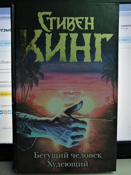 Книга "Худеющий" Стивен Кинг — фото из отзыва «Хорошая книга, но финал мог быть лучше!»