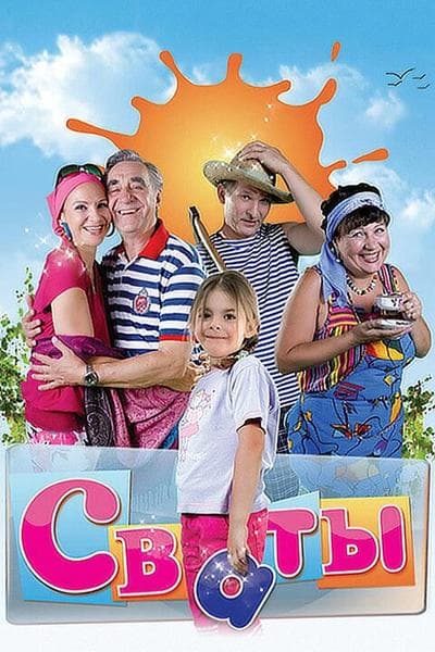 Сериал "Сваты" (2009) — фото из отзыва «Клёвый сериал!»
