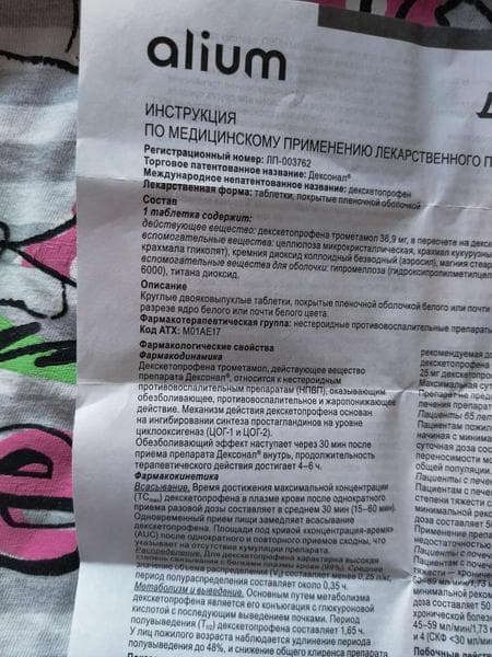 Дексонал® таблетки (Dexonal) — фото из отзыва «Отличный обезболивающий препарат.» (2 из 3)