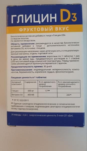 Шипучий Глицин Д3 (Glicin d3) — фото из отзыва «Глицин D3 - как классический глицин, только эффективнее и уд»