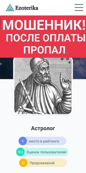 Астролог – команда профессиональных экспертов — фото из отзыва «МОШЕННИК Проект Астролог, команда опытных экспертов ШАРЛАТАН»