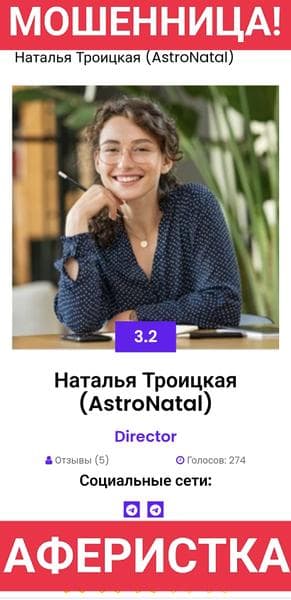 Астролог – команда профессиональных экспертов — фото из отзыва «МОШЕННИК Проект Астролог, команда опытных экспертов ШАРЛАТАН»