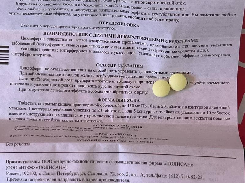Циклоферон (таблетки) противовирусный препарат (CYCLOFERON) — фото из отзыва «Помог вылечить герпес» (2 из 3)