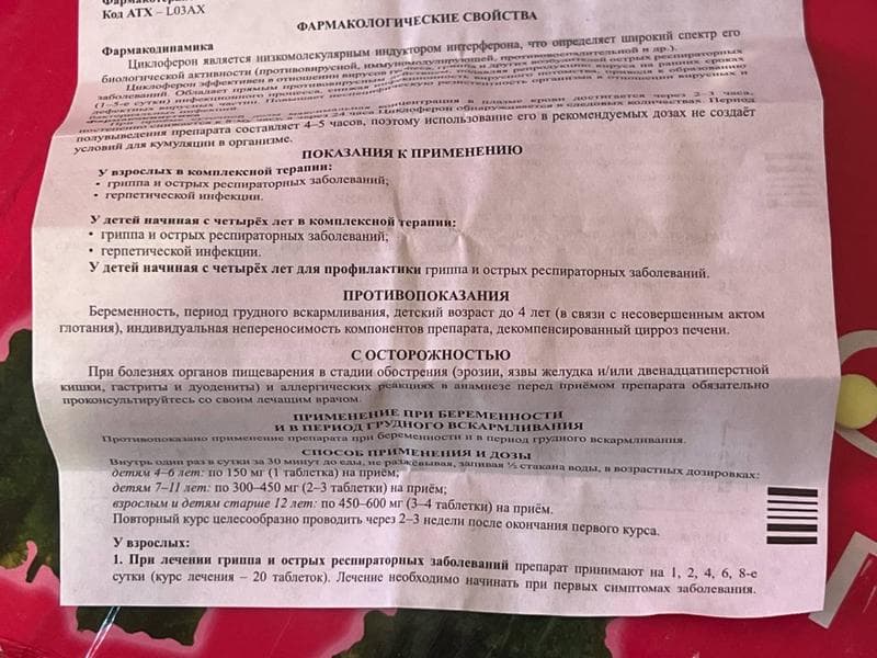 Циклоферон (таблетки) противовирусный препарат (CYCLOFERON) — фото из отзыва «Помог вылечить герпес» (3 из 3)