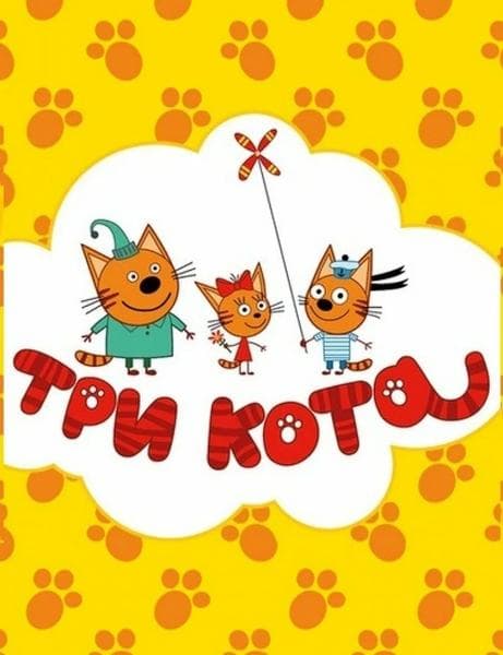 Мультфильм "Три кота" (2015) — фото из отзыва «Увлекательный и яркий мультик»