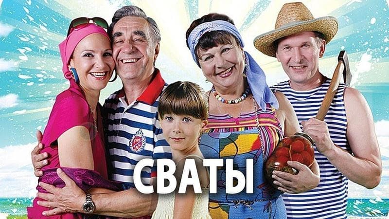 Сериал "Сваты" (2009) — фото из отзыва «Фильм супер.»