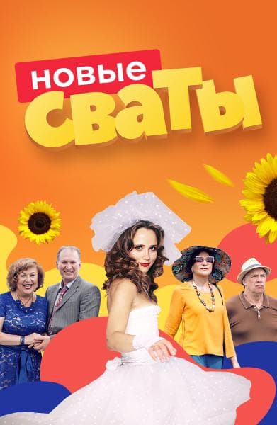 Сериал "Сваты" (2009) — фото из отзыва «Сериал прекрасный, смотрела давно, всё очень понравилось, от»