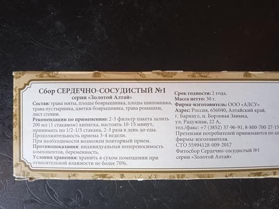 Сбор сердечно-сосудистый 1 — фото из отзыва «Хорошо помогает при незначительных нарушениях работы сердца» (2 из 4)