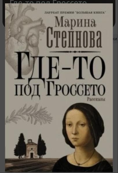 Книга "Где-то под Гроссето" Марина Степанова — фото из отзыва «Сборник рассказов»