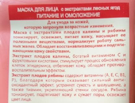 МАСКА для лица с экстрактами ягод — фото из отзыва «Сужает поры, небольшой эфффект подтягивания кожи лица» (3 из 5)