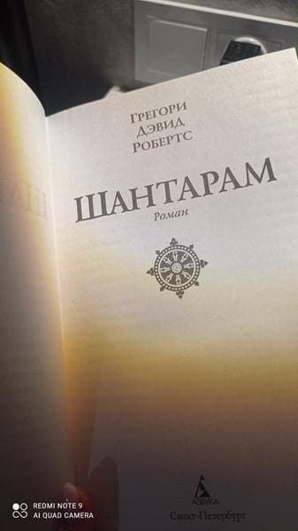 Книга "Шантарам" Дэвид Робертс — фото из отзыва «Сюжет развивался очень интересно и увлекательно, а конец как»