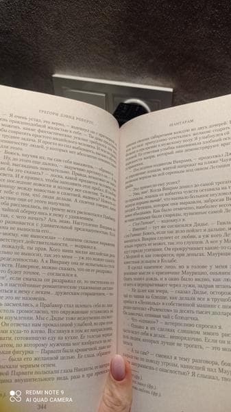 Книга "Шантарам" Грегори Дэвид Робертс — фото из отзыва «Сюжет отлично прописан и погружает во всю атмосферу»
