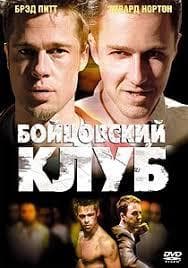 Фильм "Бойцовский Клуб" — фото из отзыва «Лучший фильм, для людей пытающихся найти себя!»