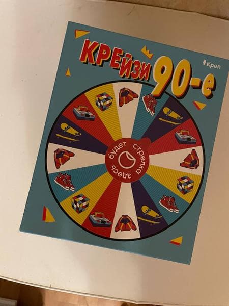 Настольная игра (пати-бокс) "Крейзи 90-е" — фото из отзыва «Крутой подарок» (1 из 4)