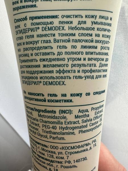 Эпидерил гель-актив для век — фото из отзыва «Отлично помог при демодекозе.» (1 из 2)