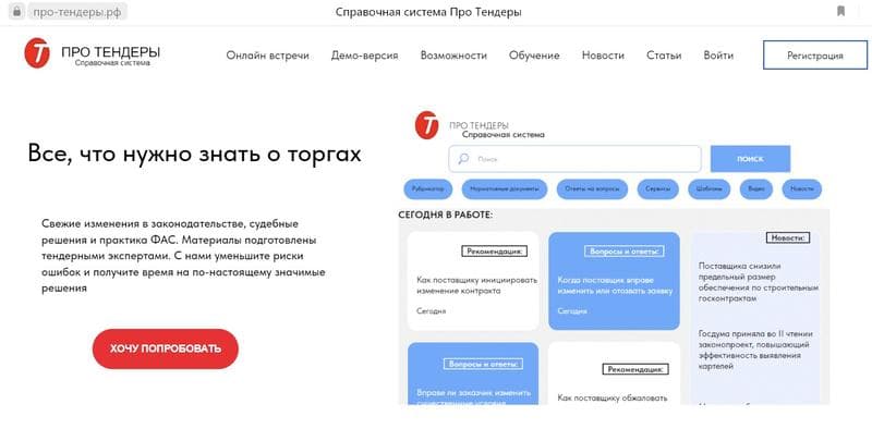 Справочная система Про-тендеры.рф — фото из отзыва «Всегда быстро находишь ответ на свой вопрос по тендерам»