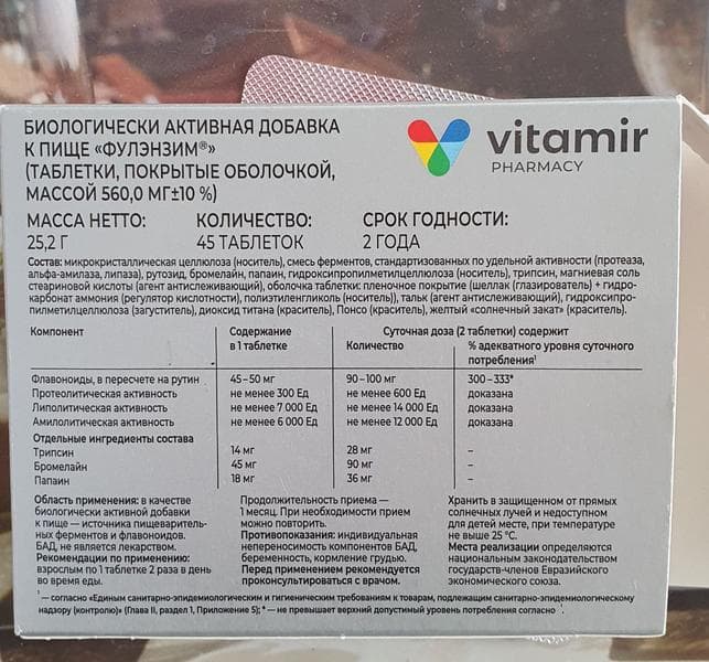 Фулэнзим комплекс таблетки №45 (VITAMIR) — фото из отзыва «Фулэнзим для иммунитета необходим» (1 из 2)