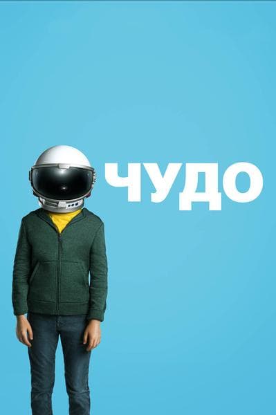 Фильм "Чудо" (2017) — фото из отзыва «Фильм завораживал своей добротой» (1 из 4)