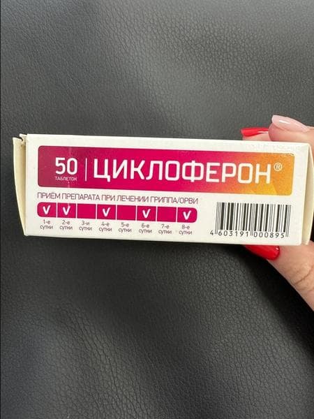 Циклоферон (таблетки) противовирусный препарат (CYCLOFERON) — фото из отзыва «Лучшее противовирусное средство - Циклоферон» (2 из 3)