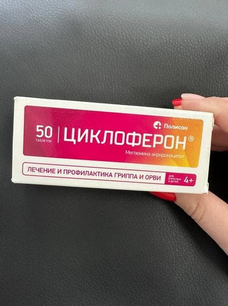 Циклоферон (таблетки) противовирусный препарат (CYCLOFERON) — фото из отзыва «Лучшее противовирусное средство - Циклоферон» (3 из 3)