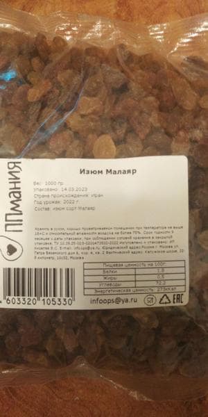 Изюм малаяр — фото из отзыва «Вкусный изюм для выпечки»