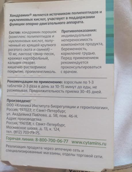 Хондрамин — фото из отзыва «Хондрамин или остеохондроз? Даже не знаю что и выбрать» (2 из 2)