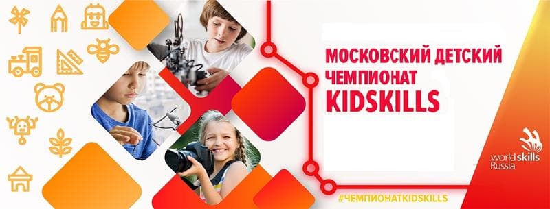 KidSkills програмирование, Москва (KidSkills) — фото из отзыва «Ежегодный московский чемпионат профессионального мастерства»