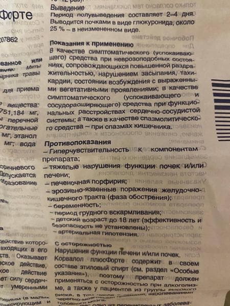 Корвалол плюс Форте — фото из отзыва «Спокойствие и уравновешенность решает множество проблем»