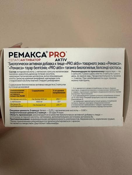 Ремакса Pro Aktiv — фото из отзыва «Курс Ремакса Pro Aktiv для поддержания здоровья печени после» (2 из 3)